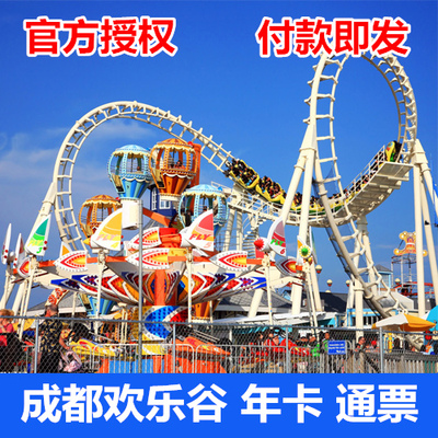 【可订当天】成都欢乐谷门票年卡/单人/情侣/合家欢/年卡/电子票