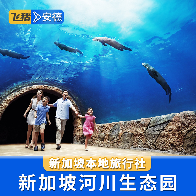安德 新加坡河川生态园景点门票 River Safari 送2个船 优惠 推荐在类目 景点门票/实景演出/主题乐园, 境外景点门票中 - 来自Buy2taobao.com提供专业的淘宝代购服务