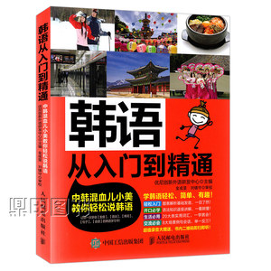 正版现货 韩语从入门到精通 韩语发音语法单词