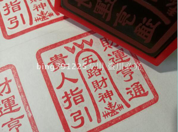 五路财神法印 道教用品法印在类目 特色手工艺, 宗教工艺品, 道教工艺品中 - 来自Buy2taobao.com提供专业的淘宝代购服务