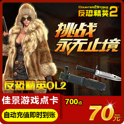 世紀天成反恐精英2點卡70元700點券CS2OL反恐精英OL2自動充值在類目 網絡遊戲點卡, F-反恐精英OL2點卡中 - 來自Buy2taobao.com提供專業的淘寶代購服務