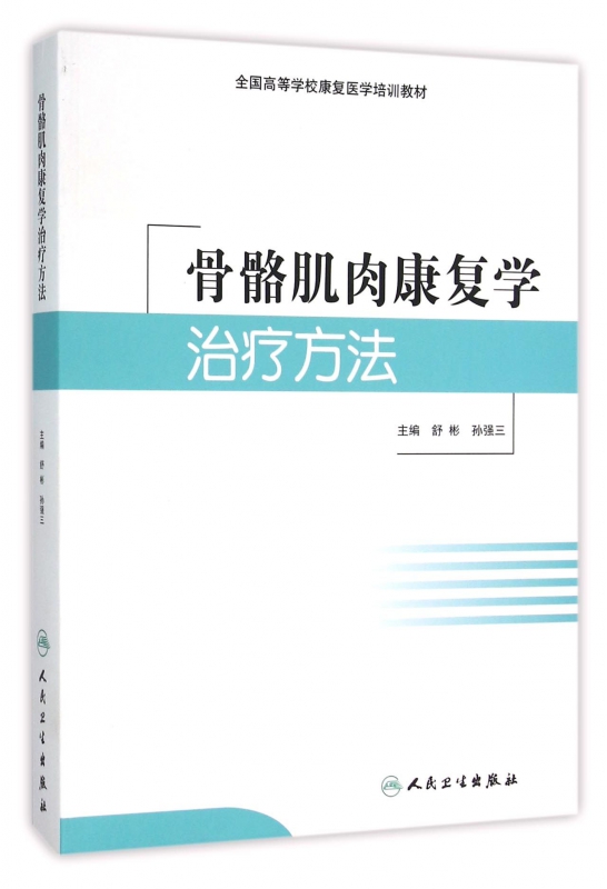 【正版包邮】骨骼肌肉康复学治疗方法(全国高等学校康复医学培训教材) 畅销图书书籍在类目 书籍/杂志/报纸, 医学卫生, 医学其它中 - 来自Buy2taobao.com提供专业的淘宝代购服务
