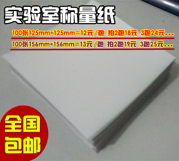 100 Tianping Weighing paper laboratory Paper Transparent paper 125*125 156*156 Can be cutin the Electronic Dictionary/Electronic paper book/Stationery , Painting tools/Painted wood/Calligraphy Supplies , Tracing/Sulfuric acid paper category - from Buy2taobao.com to provide professional Taobao agent buy service