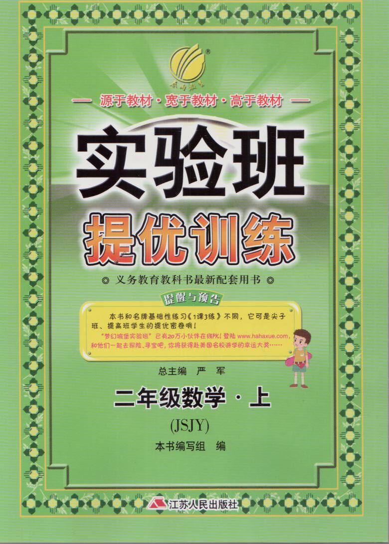 2015年秋学期春雨教育 实验班提优训练 2年级/二年级 数学上册配到江苏教育JSJY江苏人民出版社含参考答案小学教辅SYB