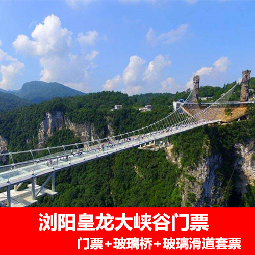 浏阳皇龙大峡谷门票 加5D玻璃桥玻璃滑道套票 景区取票送18元攻略在类目 景点门票/实景演出/主题乐园, 境内周边游, 境内玩乐套餐中 - 来自Buy2taobao.com提供专业的淘宝代购服务