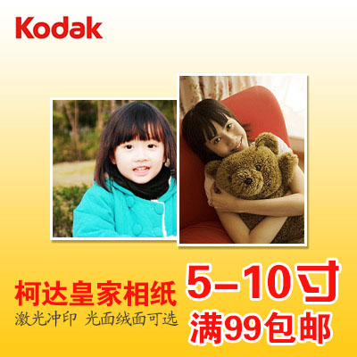洗相片/照片冲印/冲洗 柯达皇家相纸光/绒面5寸6寸7寸8寸10寸|ruв категории персональные настройки/разработка услуг/DIY, фото печать - от Buy2taobao.com для оказания профессиональной услуги покупки агента Taobao