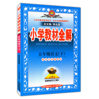 正版 金星教育系列丛书 小学教材全解 5/五年级语文下 配套江苏版教材 2016春用 教材同步学习工具书 薛金星主编