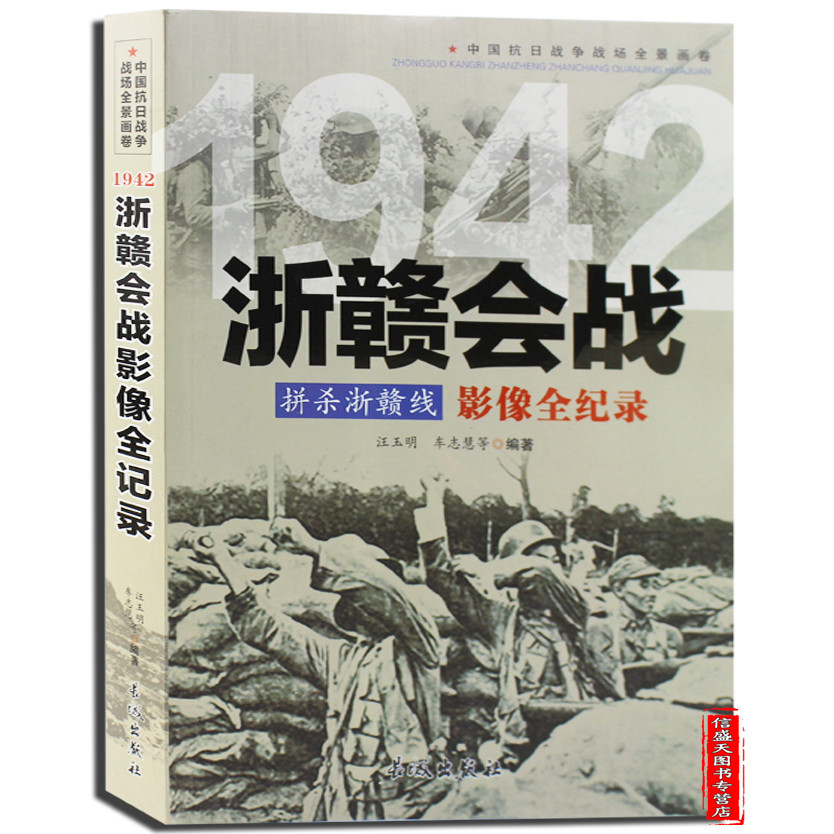 包郵 拼殺浙贛線 1942浙贛會戰影像全紀錄 中國抗日戰爭戰場全景畫卷 正版暢銷曆史戰爭書籍在類目 書籍/雜誌/報紙, 兒童讀物/教輔, 其它兒童讀物中 - 來自Buy2taobao.com提供專業的淘寶代購服務