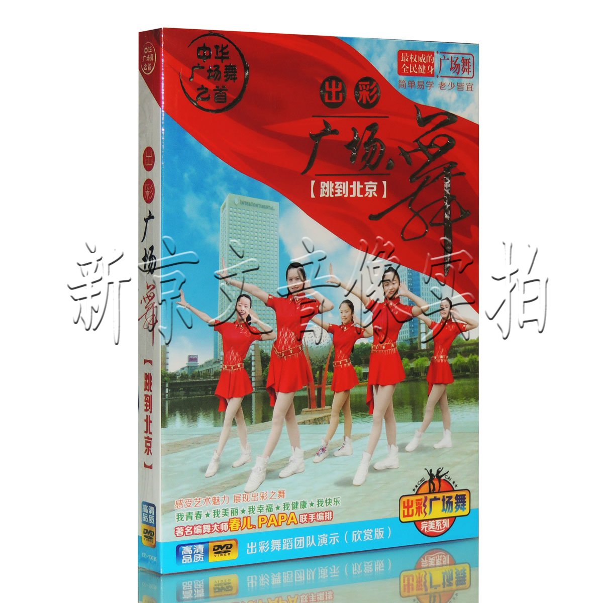 正版中老年健身舞蹈教程 出彩广场舞 教学视频dvd光盘 跳到北京