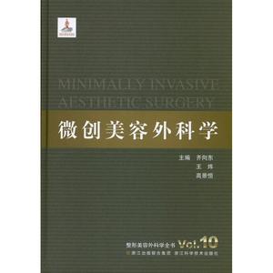 微创美容外科学 畅销书籍 正版优惠价304.2元,