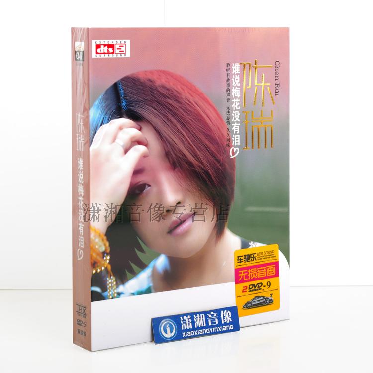 陈瑞DVD专辑汽车载dvd光盘流行音乐碟情歌曲谁说梅花没有泪包邮