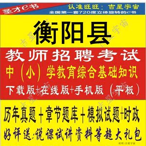 2016衡阳县中小学幼儿园教师招聘考试教育基