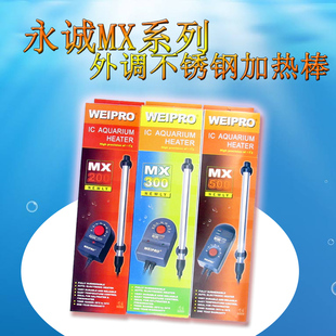 永诚Weipro外调式不锈钢加温器MX500MX300MX200鱼缸发热棒加热棒