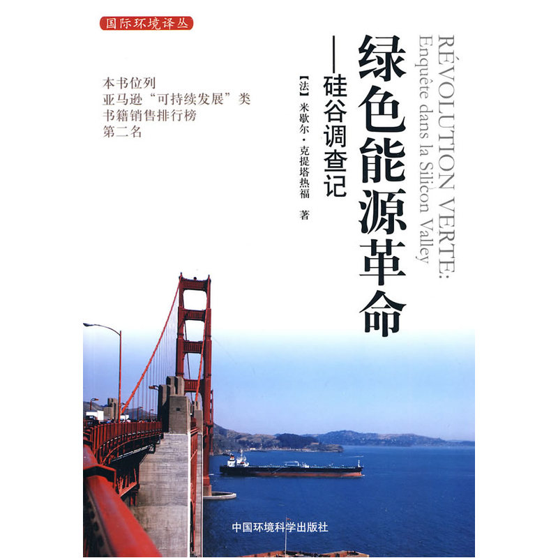 绿色能源革命---硅谷调查记在类目 书籍/杂志/报纸, 工业/农业技术, 能源与动力工程中 - 来自Buy2taobao.com提供专业的淘宝代购服务