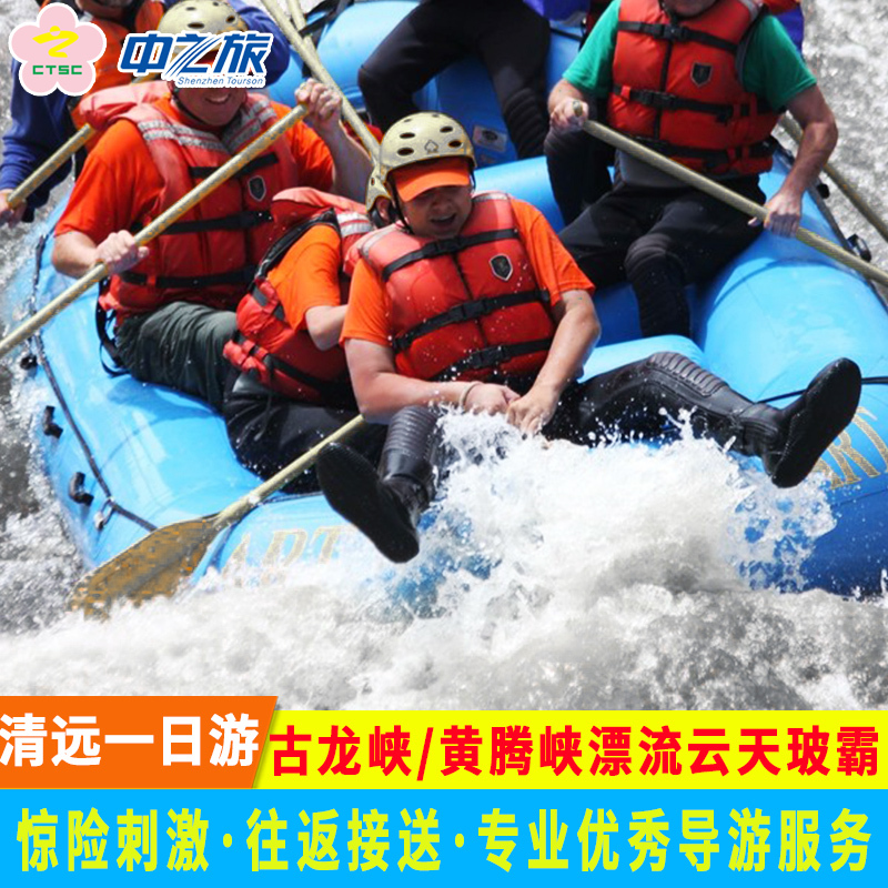 深圳出发清远一日游古龙峡云团波霸/黄腾峡勇士漂流一日游在类目 度假线路/签证送关/旅游服务, 自由行/跟团游, 国内跟团游中 - 来自Buy2taobao.com提供专业的淘宝代购服务