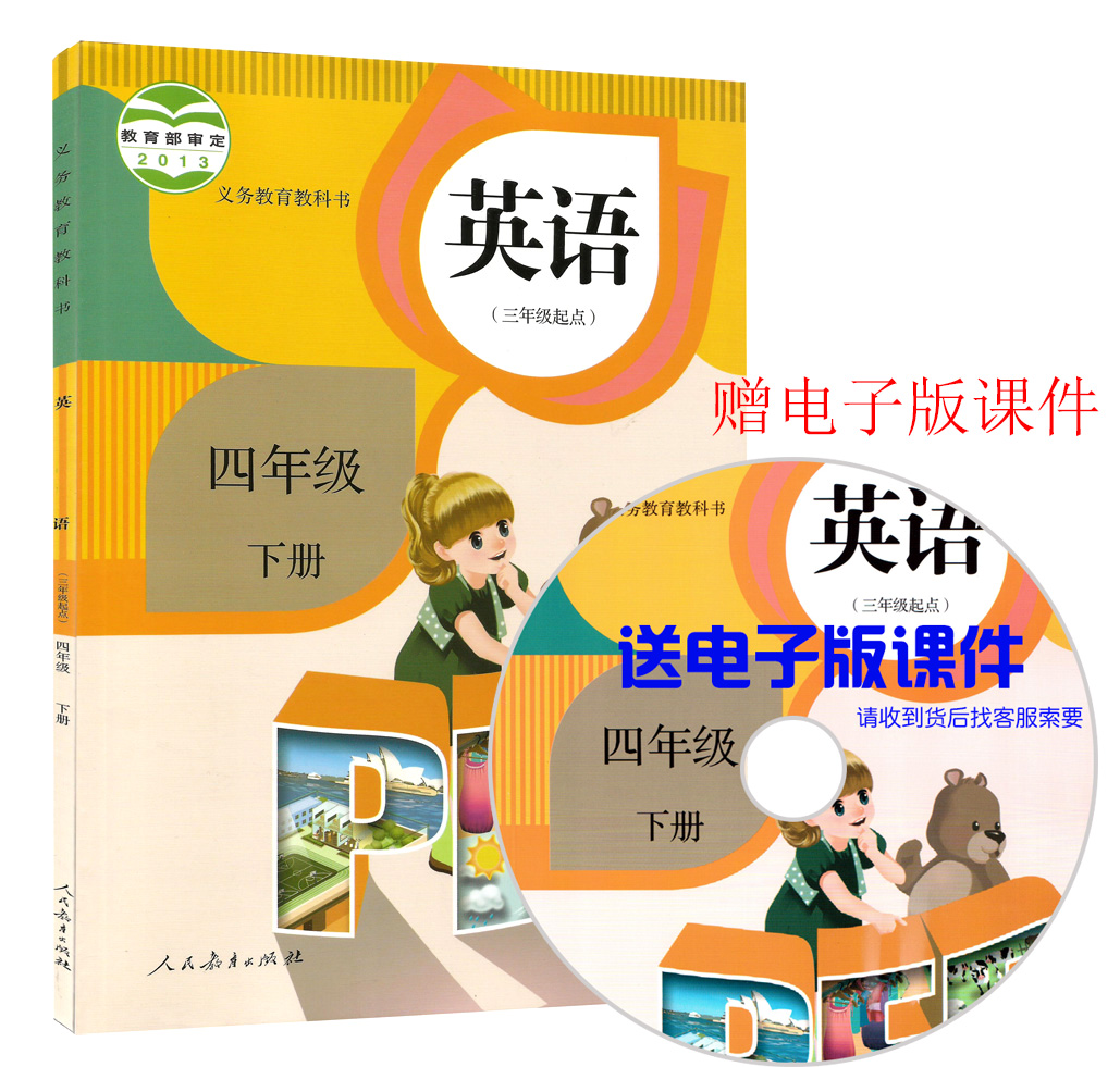 2014年最新版小学pep四年级下册英语书人民教