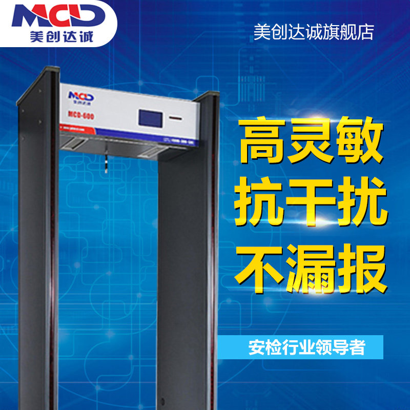 安检门MCD-600机场金属探测门 高灵敏度金属探测器安检门厂家直销