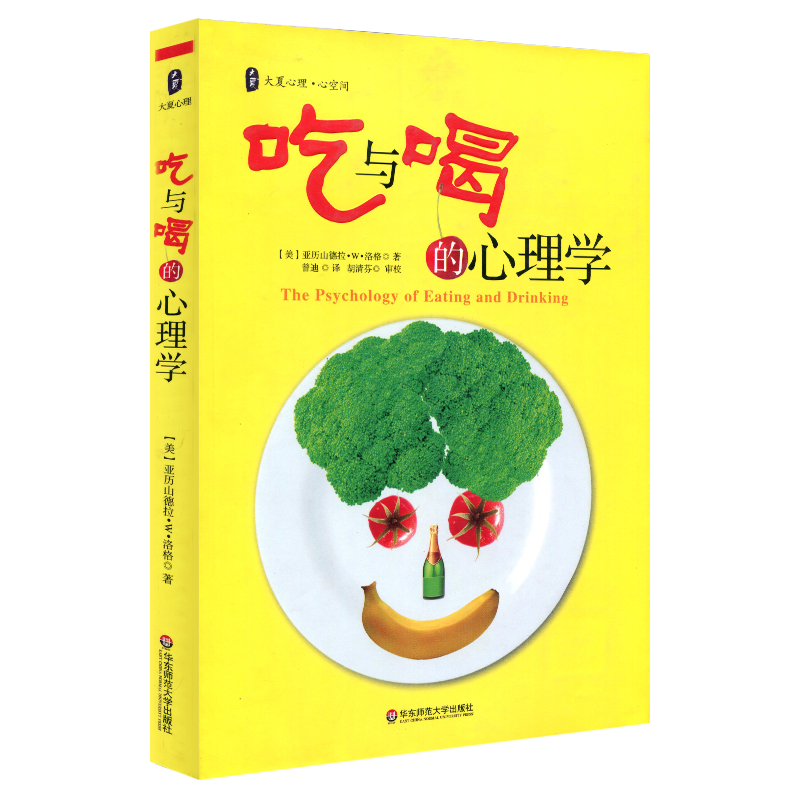 吃與喝的心理學 正版大夏書系 華東師範大學出版社 行爲科學在類目 書籍/雜誌/報紙, 醫學衛生, 預防醫學、衛生學中 - 來自Buy2taobao.com提供專業的淘寶代購服務