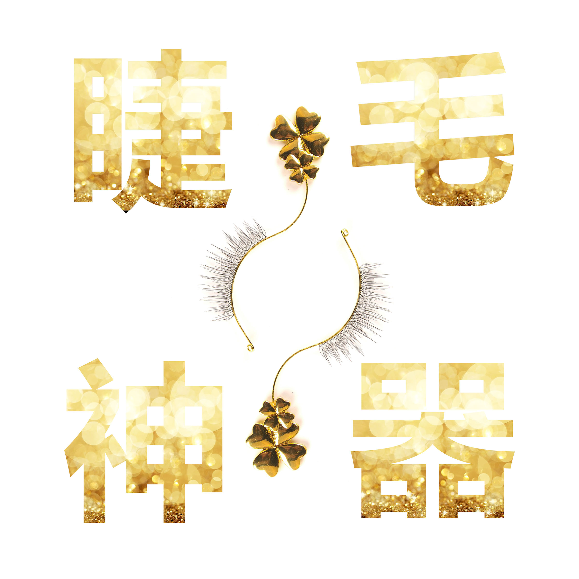 SEEHA睫毛打版神器 辅助睫毛造型工具 展示睫毛工具在类目 彩妆/香水/美妆工具, 其他美容工具, 化妆/美容工具中 - 来自Buy2taobao.com提供专业的淘宝代购服务