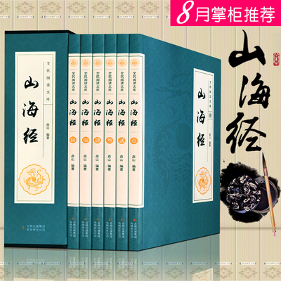 全6册 足本山海经全套正版 全注全译白话文图