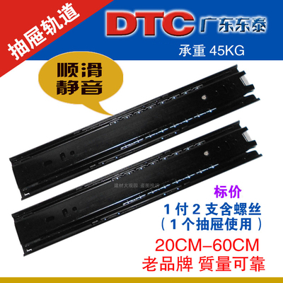 东泰DTC抽屉轨道/三节轨滚珠滑轨 20CM-60CM1付2支价格黑色