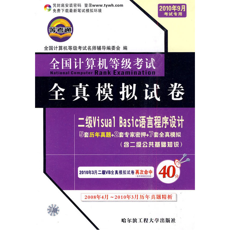【年末清倉】二級VisualBasic語言程序設計在類目 書籍/雜誌/報紙, 考試/教材/論文, 計算機等級考試/認證, 全國計算機等級考試中 - 來自Buy2taobao.com提供專業的淘寶代購服務