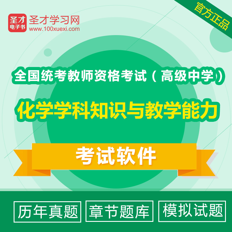 2019 whole country General examination teacher Qualification examination Chemistry Discipline knowledge teaching ability high schoolin the Education and Training , Educational background/Vocational qualifications , Teacher Certification Training category - from Buy2taobao.com to provide professional Taobao agent buy service