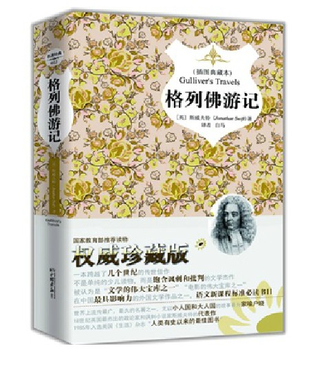 任选3本包邮 格列佛游记 插图典藏本精装珍藏本 内附精美插图 权威珍藏版 世界名著 中国画报出版社 斯威夫特 白马译