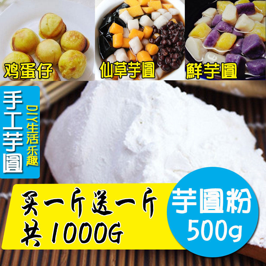 【买1斤送1斤】包邮 纯正木薯粉 芋圆粉木薯淀粉生粉芋圆原料500g