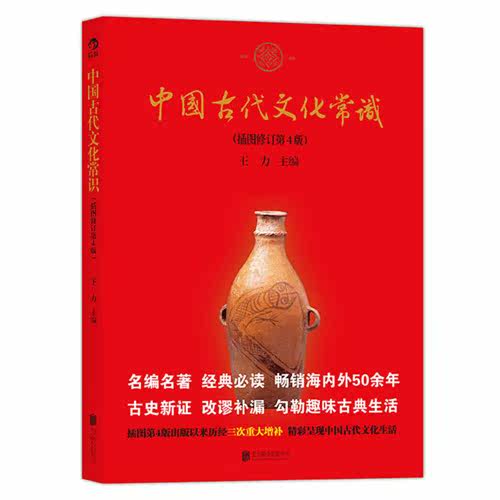 中国古代文化常识（插图修订第4版）：大众认识中国古代文化面貌最重要、最全面的简明读本