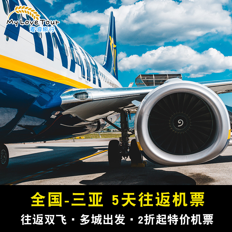全国出发海南三亚自由行5天往返双飞机票含税尾单旅游暑假国庆A在类目 度假线路/签证送关/旅游服务, 自由行/跟团游, 国内自由行中 - 来自Buy2taobao.com提供专业的淘宝代购服务