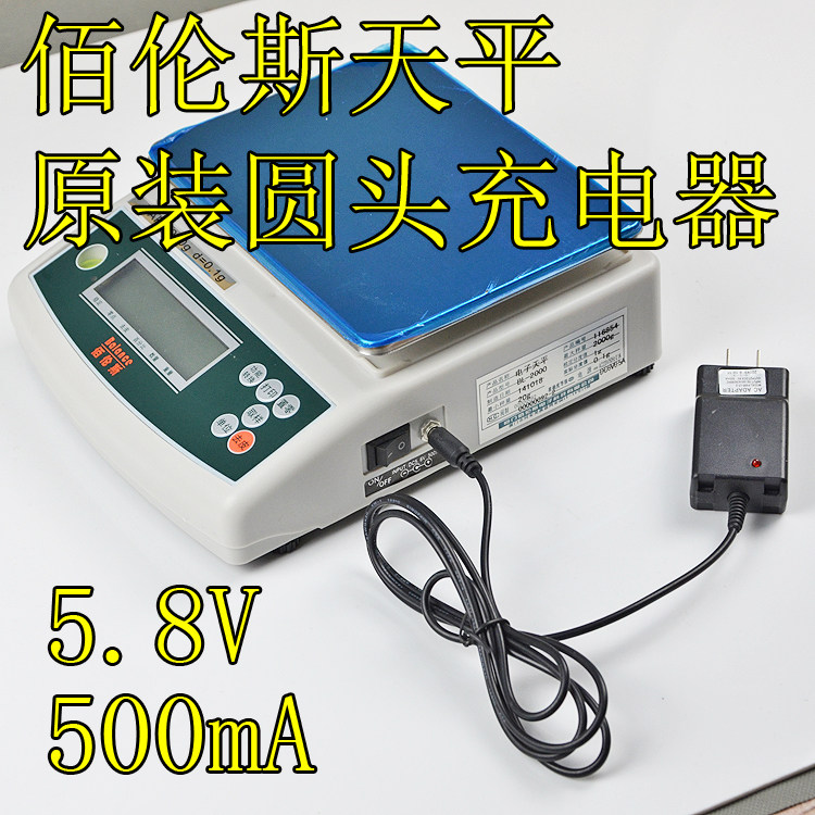 佰伦斯天平电子秤圆头充电器 原装正品专用充电器5.8V500mA
