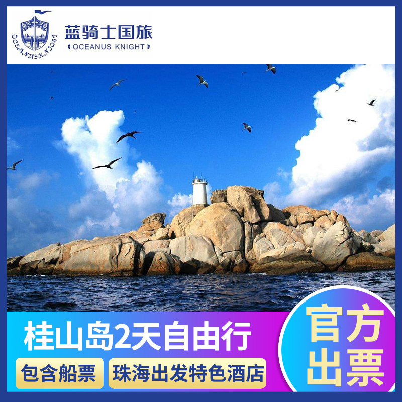 珠海桂山岛自由行2天1晚 海星酒店/木棉书屋/海亦蓝(含往返船票)在类目 度假线路/签证送关/旅游服务, 自由行/跟团游, 国内自由行中 - 来自Buy2taobao.com提供专业的淘宝代购服务