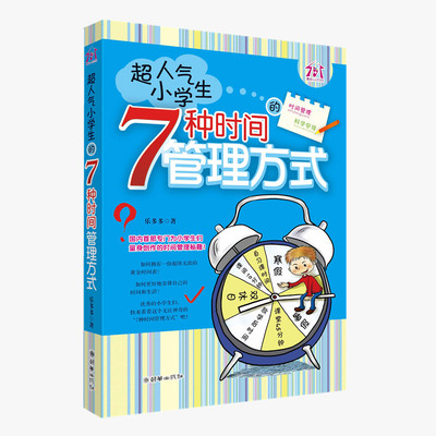 朝华超人气小学生7种时间管理方式家庭教育怎