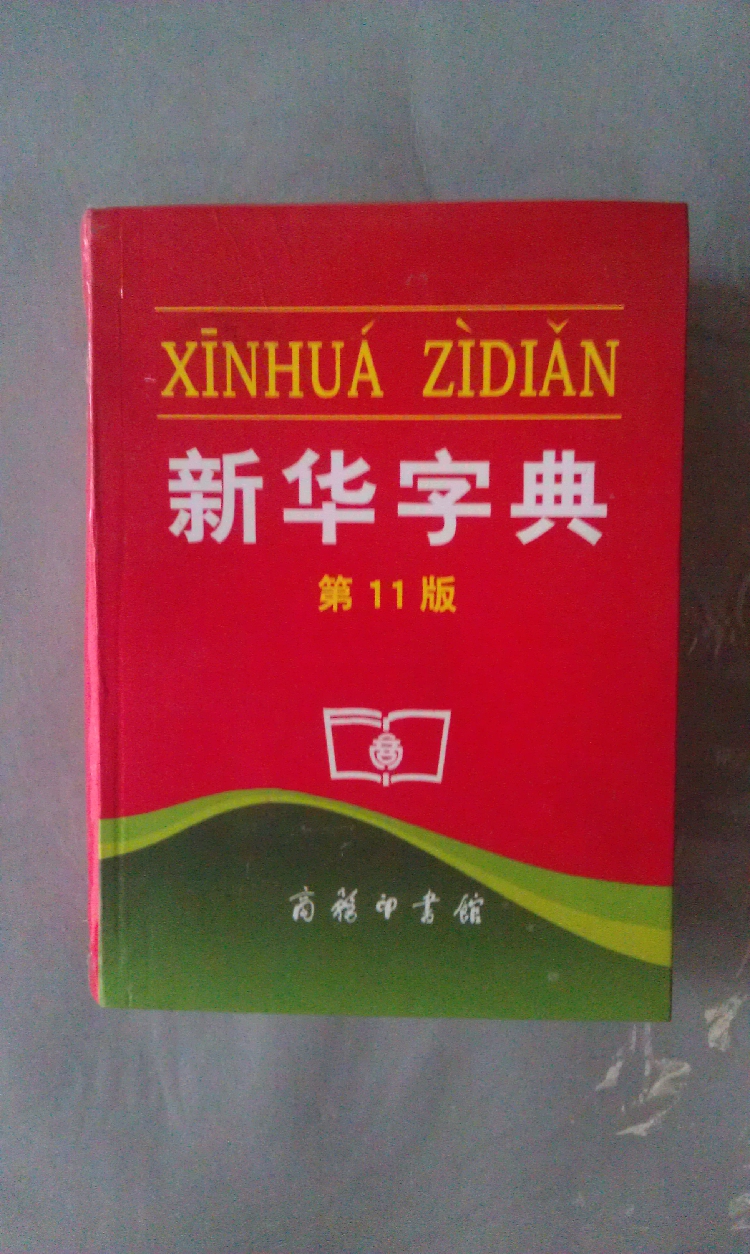 新奇丽有货要买联系客服文具批新华第11板字学校周边儿童汉字查询在类目 玩具/童车/益智/积木/模型, 其它玩具中 - 来自Buy2taobao.com提供专业的淘宝代购服务