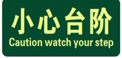 小心台阶夜光标牌 小心地滑夜光牌 夜光地贴 pvc防滑消防发光地贴