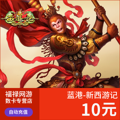 蓝港-新西游记点卡/西游记元宝/西游记10元1000元宝直充 自动充值在类目 网络游戏点卡, X-(蓝港)西游记点卡中 - 来自Buy2taobao.com提供专业的淘宝代购服务