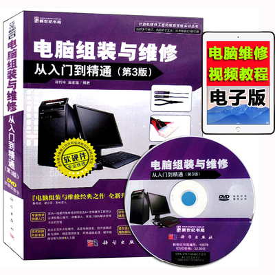 正版包邮【新版新技术】电脑组装与维修从入门