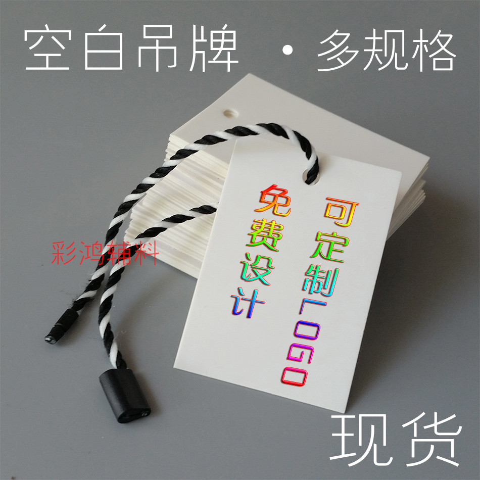 現貨3.5*5CM通用空白商標紙牌挂牌吊牌標簽紙吊卡300克銅紙在類目 電子詞典/電紙書/文化用品, 印刷製品, 吊牌中 - 來自Buy2taobao.com提供專業的淘寶代購服務