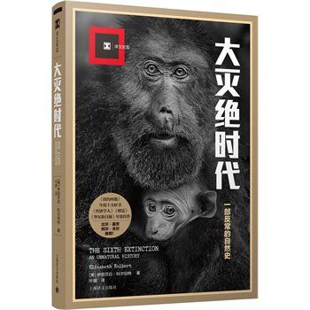 大灭绝时代 一部反常的自然史 译文纪实 第99届2015年普利策奖新闻奖非虚构写作奖 比尔盖茨推荐 外国纪实文学 动物灭绝 正版书籍