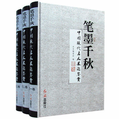 正版包邮 笔墨千秋:中国现代名人墨迹鉴赏全3册精装 名人名家墨迹书法/书札信件题字题词/红旗出版社全新 中国现代名家书法集|ruв категории книги/журнал/газета, искусство, каллиграфия, печать (новый) - от Buy2taobao.com для оказания профессиональной услуги покупки агента Taobao