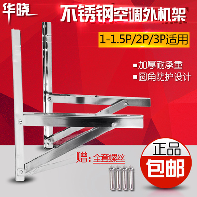 华晓空调支架不锈钢空调外机支架子1.5匹空调安装工具2P空调配件3