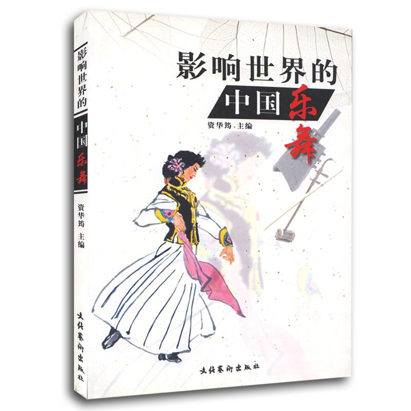 正版 影响世界的中国乐舞|ruв категории книги/журнал/газета, искусство, танец (новый) - от Buy2taobao.com для оказания профессиональной услуги покупки агента Taobao