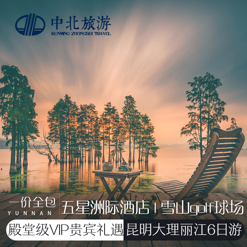 雲南旅遊昆明大理麗江6天5晚跟團含往返機票全程0自費五星酒店在類目 度假線路/簽證送關/旅遊服務, 自由行/跟團遊, 國內跟團遊中 - 來自Buy2taobao.com提供專業的淘寶代購服務