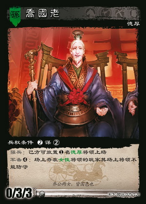 三国智 白卡 致远025 乔国老