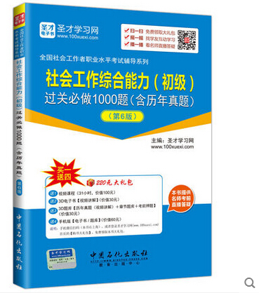 备考2018年社工初级社会工作者考试用书助理社会工作师教材配套习题集社会工作综合能力过关必做1000题第6版 赠视频题库在类目 书籍/杂志/报纸, 考试/教材/论文, 其它类职称考试, 执业考试其它中 - 来自Buy2taobao.com提供专业的淘宝代购服务