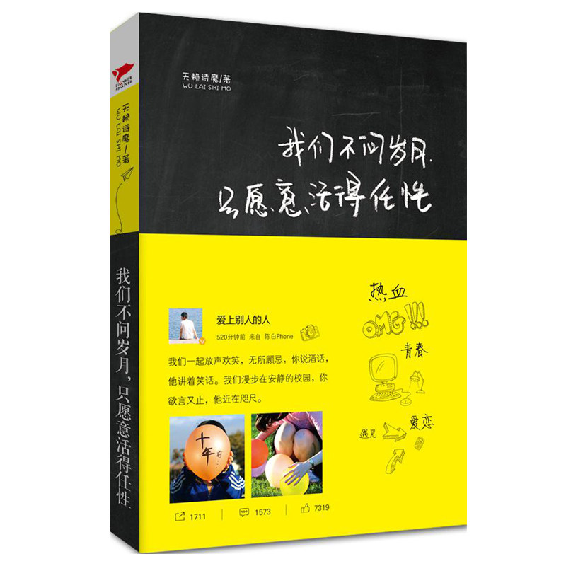 现货 我们不问岁月，只愿意活得任性 无赖诗魔 著 正能量小说 情感励志文学 用微博的形式写小说 适合快节奏人群阅读 正版畅销书籍
