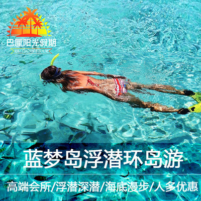 巴厘島 藍夢島海底漫步環島遊艇 送海底漫步照片在類目 度假線路/簽證送關/旅遊服務, 目的地玩樂, 境外玩樂套餐中 - 來自Buy2taobao.com提供專業的淘寶代購服務