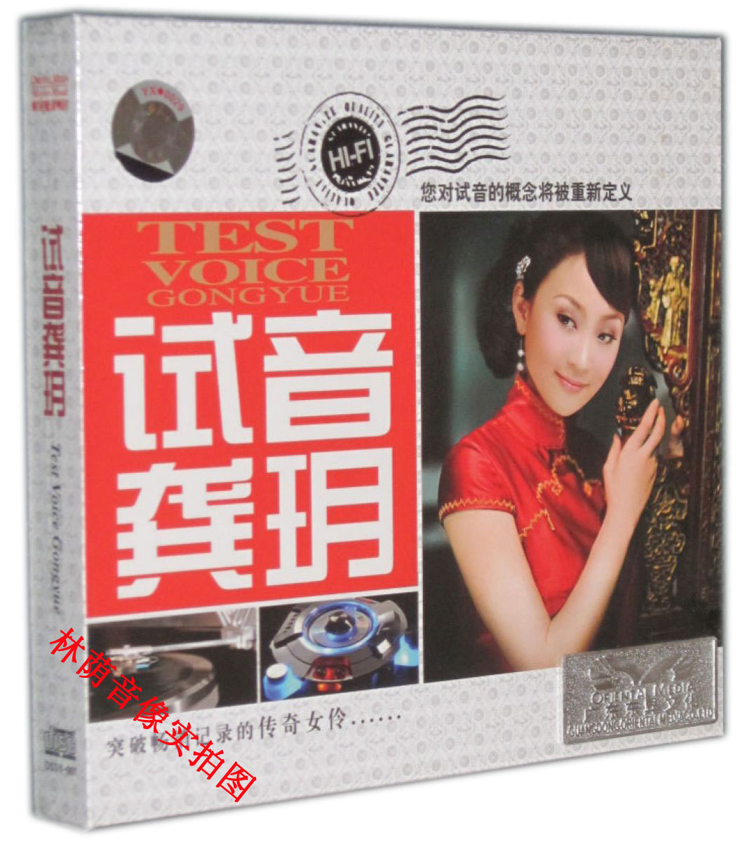 发烧碟片正版光盘 魔音唱片 试音龚玥 DSD 1CD 走天涯/我要去西藏