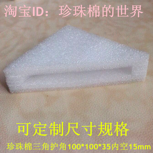 珍珠棉三角护角/泡沫护角/包角/护边/EPE护角100*100*35内空15在类目 办公设备/耗材/相关服务, 包装设备/标牌及耗材, 泡沫箱中 - 来自Buy2taobao.com提供专业的淘宝代购服务